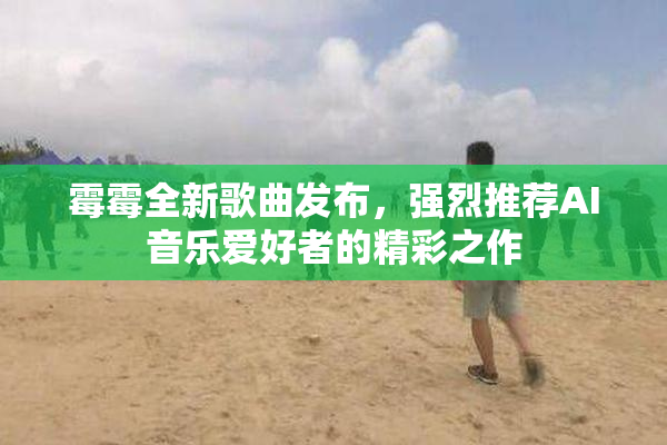 霉霉全新歌曲发布，强烈推荐AI音乐爱好者的精彩之作