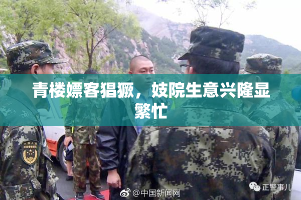 青楼嫖客猖獗，妓院生意兴隆显繁忙