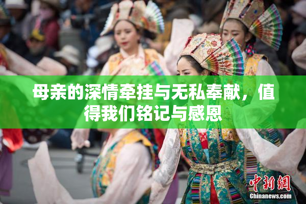 母亲的深情牵挂与无私奉献，值得我们铭记与感恩