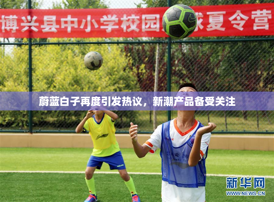 蔚蓝白子再度引发热议，新潮产品备受关注