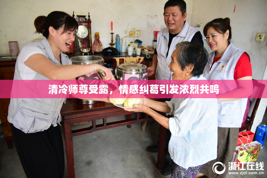清冷师尊受露，情感纠葛引发浓烈共鸣