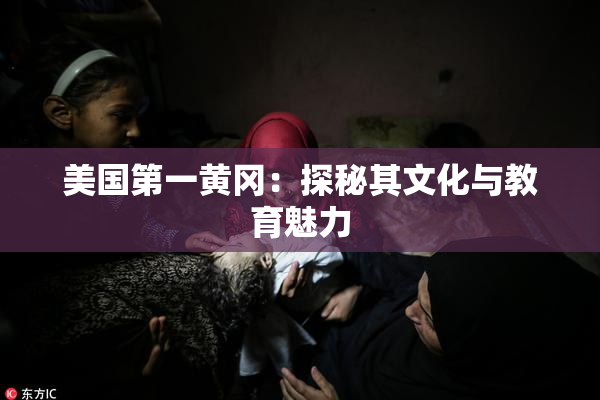 美国第一黄冈：探秘其文化与教育魅力