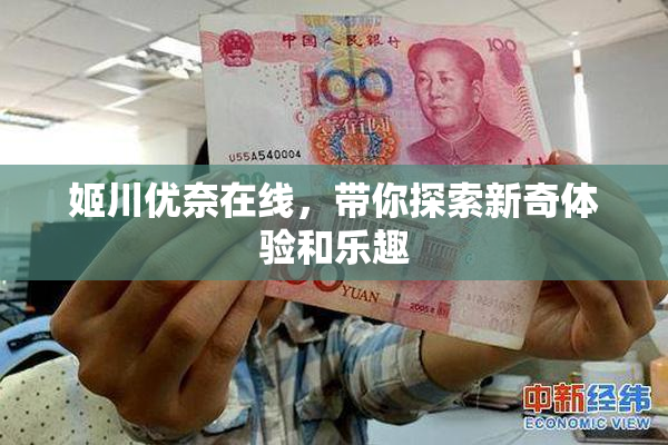 姬川优奈在线，带你探索新奇体验和乐趣