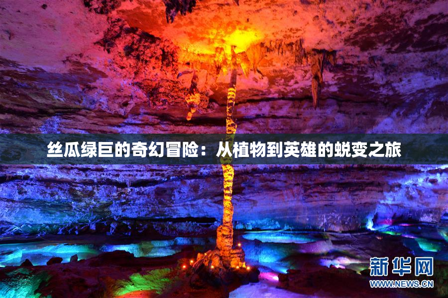 丝瓜绿巨的奇幻冒险：从植物到英雄的蜕变之旅