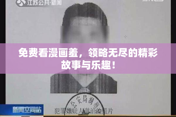 免费看漫画羞，领略无尽的精彩故事与乐趣！
