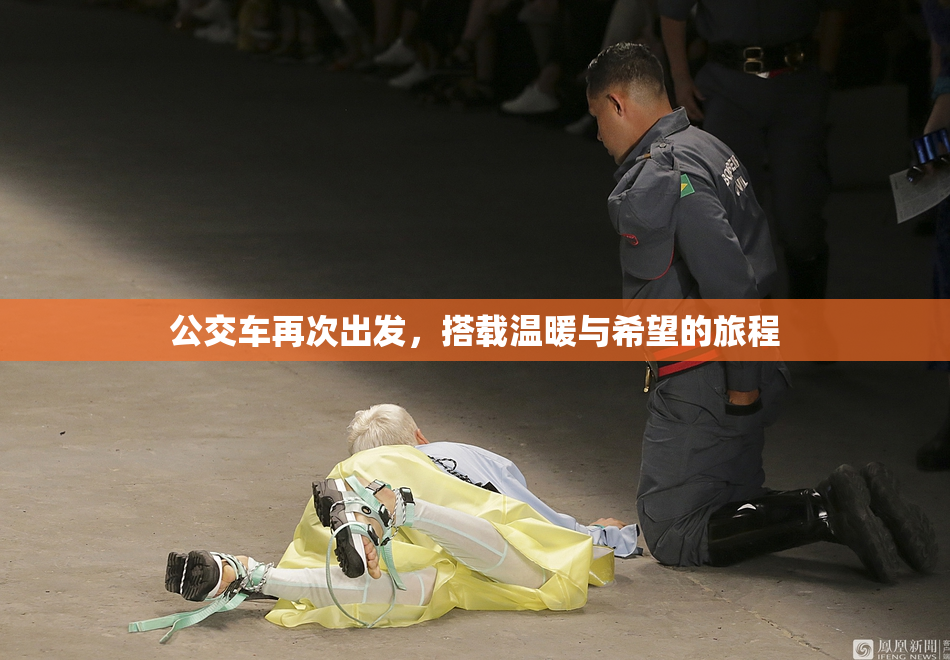 公交车再次出发，搭载温暖与希望的旅程
