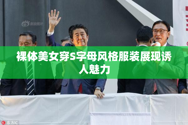 裸体美女穿S字母风格服装展现诱人魅力
