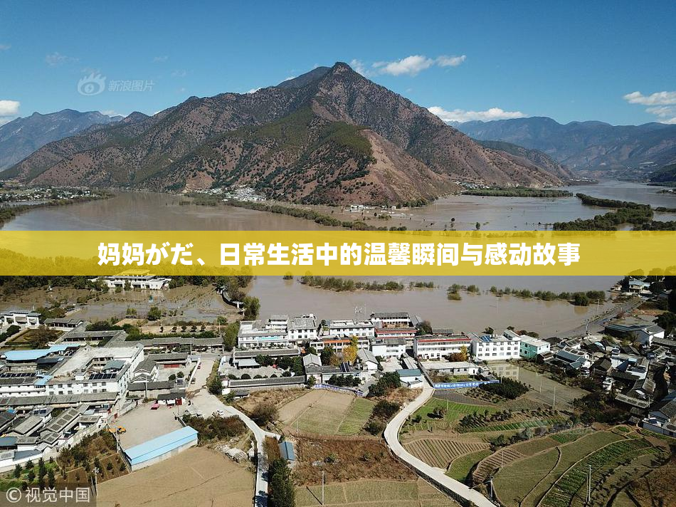 妈妈がだ、日常生活中的温馨瞬间与感动故事