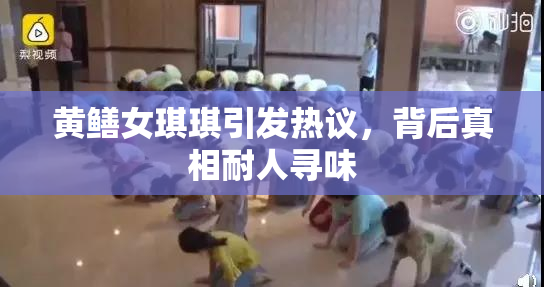 黄鳝女琪琪引发热议，背后真相耐人寻味
