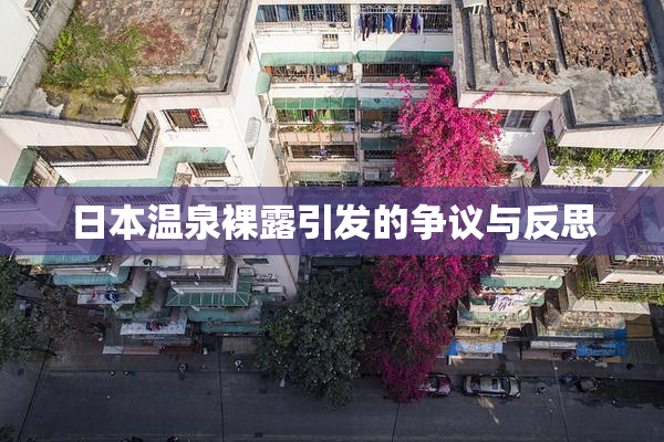 日本温泉裸露引发的争议与反思