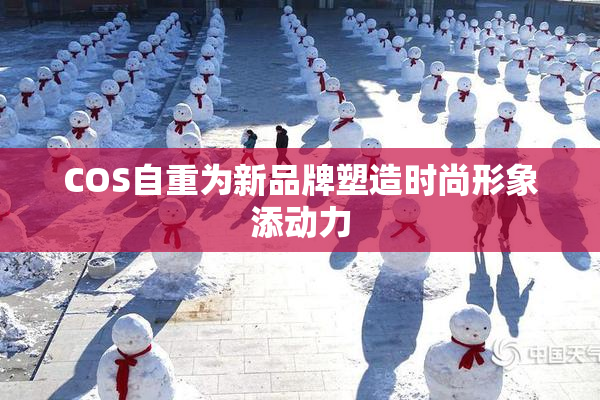 COS自重为新品牌塑造时尚形象添动力