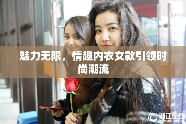 魅力无限，情趣内衣女款引领时尚潮流