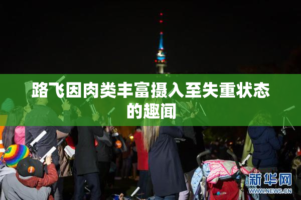 路飞因肉类丰富摄入至失重状态的趣闻