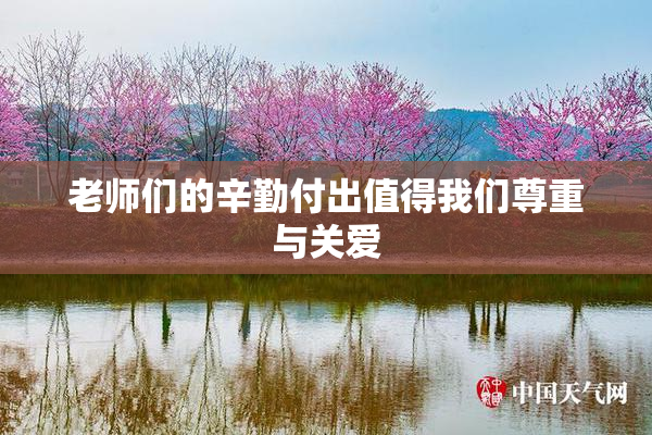 老师们的辛勤付出值得我们尊重与关爱