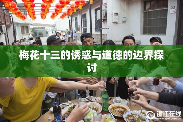 梅花十三的诱惑与道德的边界探讨