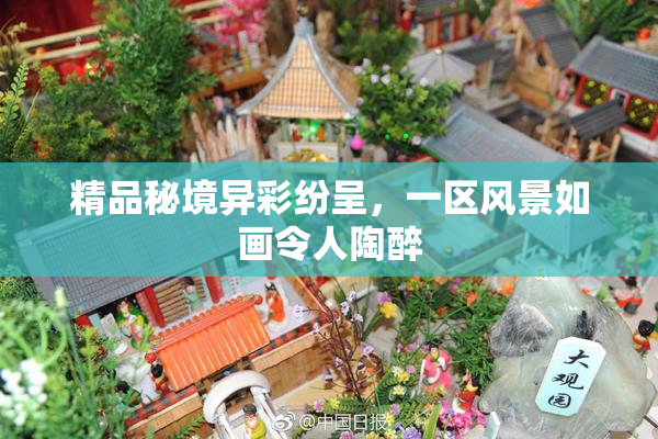 精品秘境异彩纷呈，一区风景如画令人陶醉