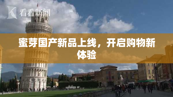 蜜芽国产新品上线，开启购物新体验
