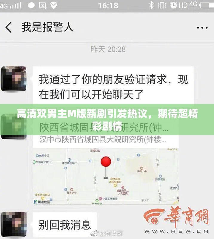 高清双男主M版新剧引发热议，期待超精彩剧情