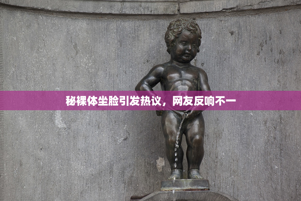 秘裸体坐脸引发热议，网友反响不一