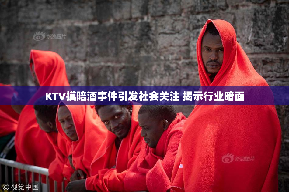 KTV摸陪酒事件引发社会关注 揭示行业暗面