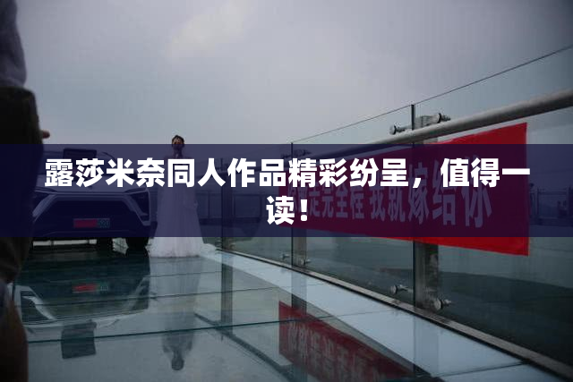 露莎米奈同人作品精彩纷呈，值得一读！