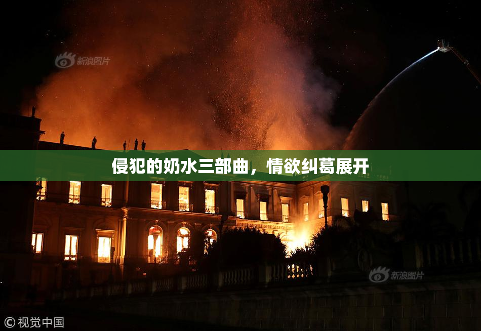 侵犯的奶水三部曲，情欲纠葛展开