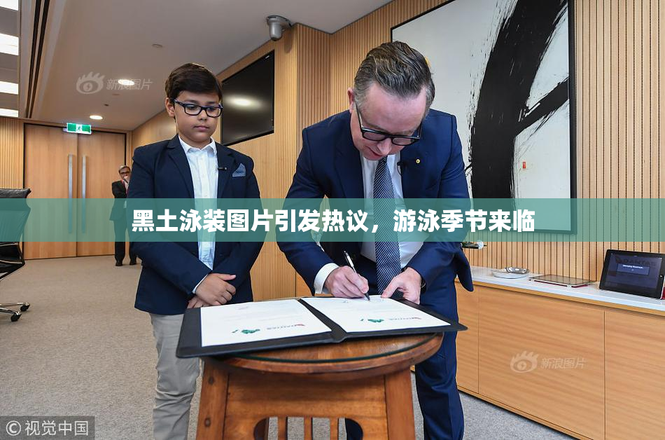 黑土泳装图片引发热议，游泳季节来临