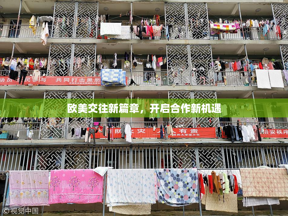 欧美交往新篇章，开启合作新机遇