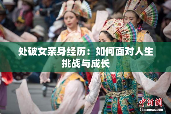 处破女亲身经历：如何面对人生挑战与成长