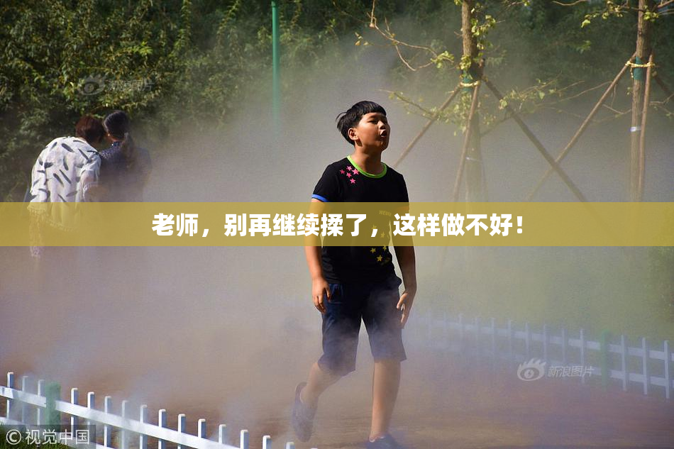 老师，别再继续揉了，这样做不好！