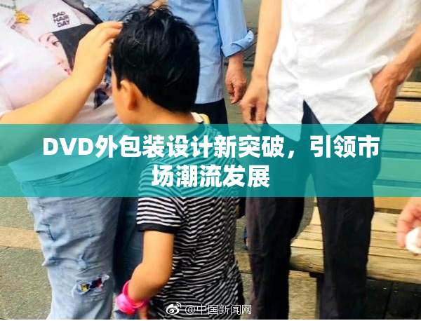 DVD外包装设计新突破，引领市场潮流发展