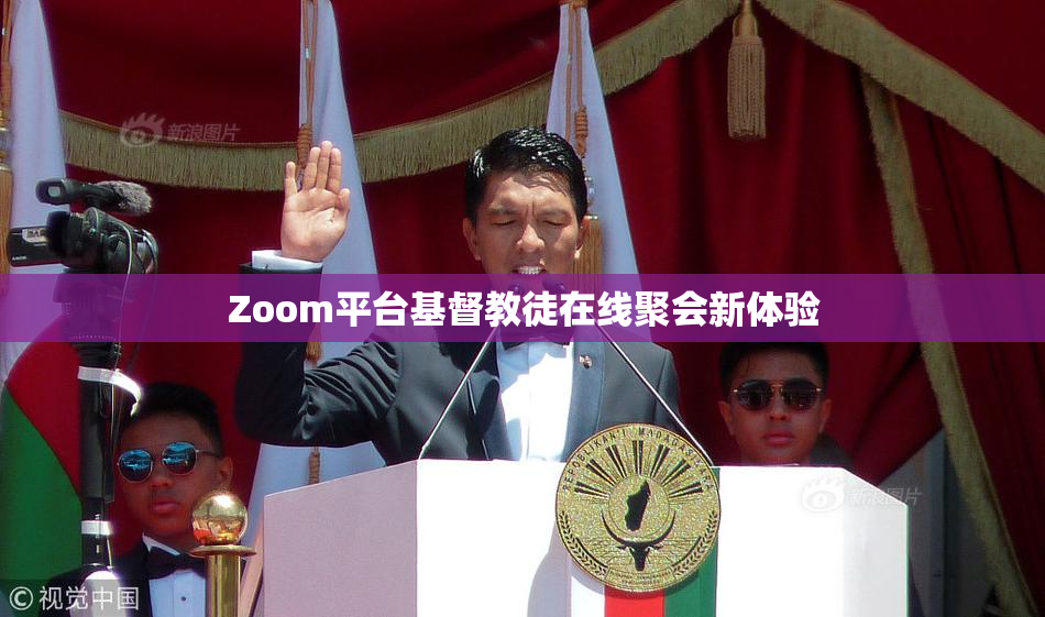 Zoom平台基督教徒在线聚会新体验