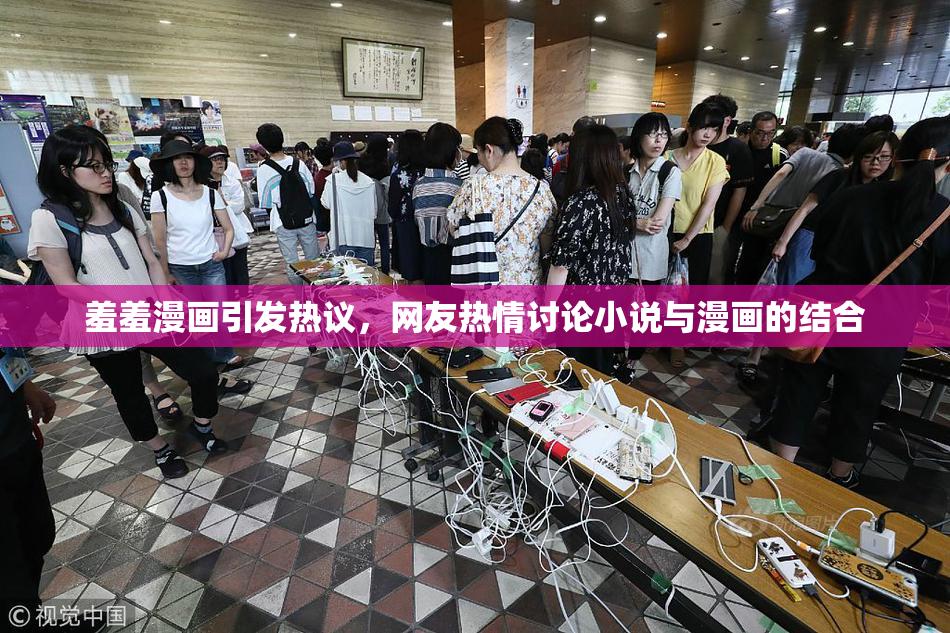 羞羞漫画引发热议，网友热情讨论小说与漫画的结合