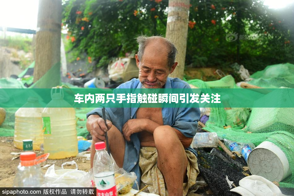 车内两只手指触碰瞬间引发关注