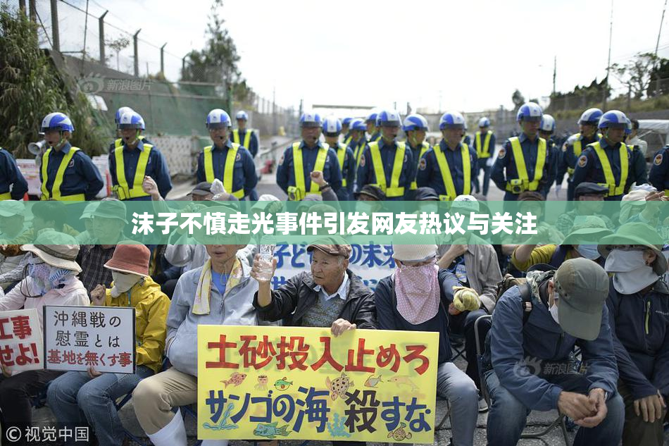 沫子不慎走光事件引发网友热议与关注
