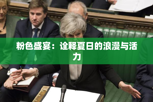 粉色盛宴：诠释夏日的浪漫与活力