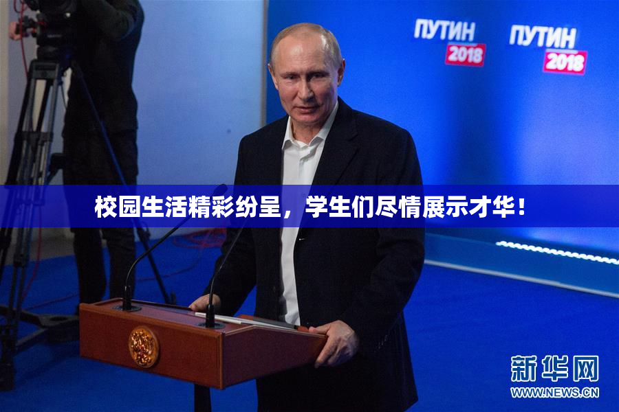 校园生活精彩纷呈，学生们尽情展示才华！