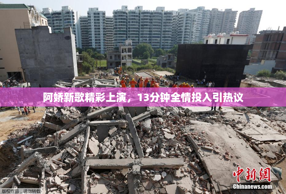 阿娇新歌精彩上演，13分钟全情投入引热议