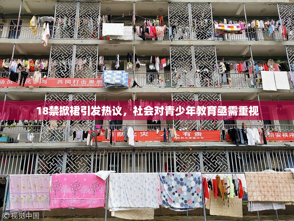 18禁掀裙引发热议，社会对青少年教育亟需重视