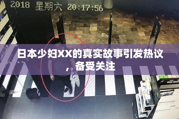 日本少妇XX的真实故事引发热议，备受关注