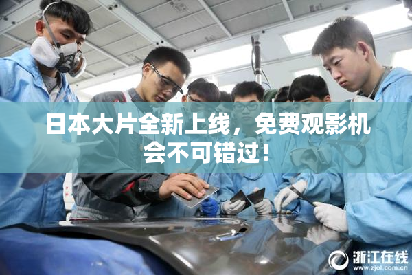 日本大片全新上线，免费观影机会不可错过！