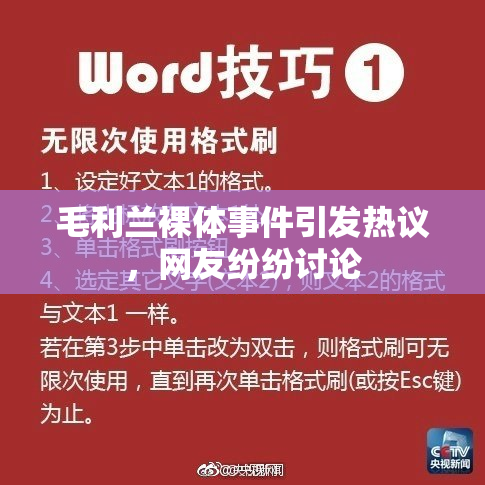 毛利兰裸体事件引发热议，网友纷纷讨论
