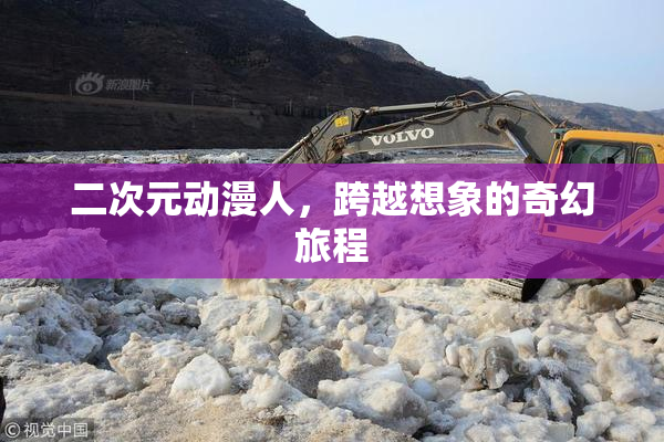 二次元动漫人，跨越想象的奇幻旅程