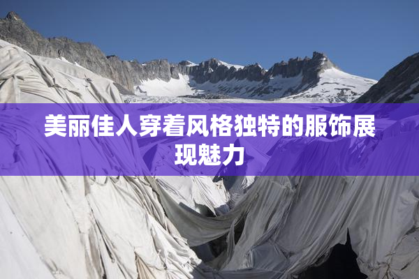 美丽佳人穿着风格独特的服饰展现魅力