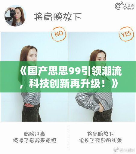 《国产思思99引领潮流，科技创新再升级！》