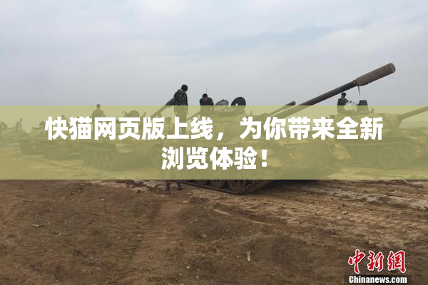 快猫网页版上线，为你带来全新浏览体验！
