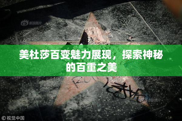 美杜莎百变魅力展现，探索神秘的百重之美
