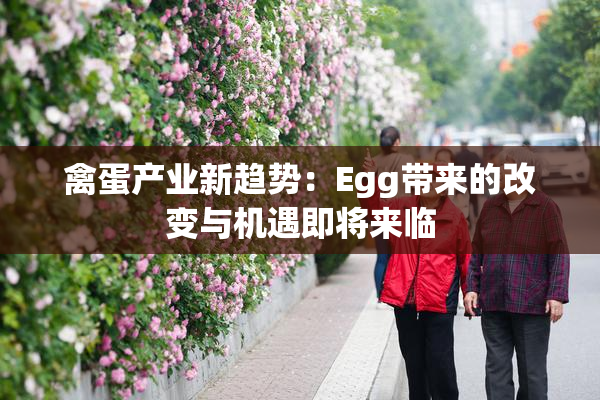 禽蛋产业新趋势：Egg带来的改变与机遇即将来临