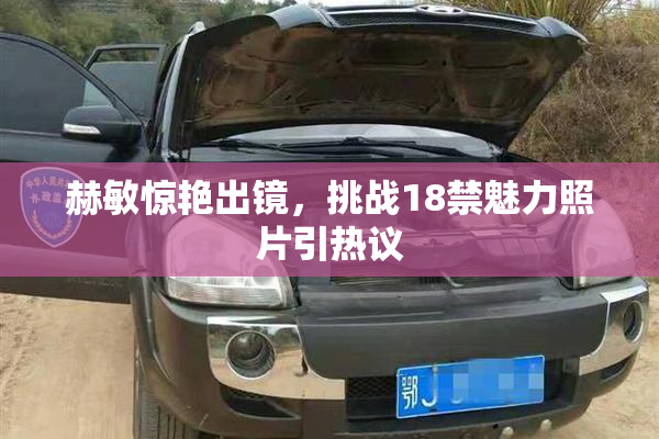 赫敏惊艳出镜，挑战18禁魅力照片引热议