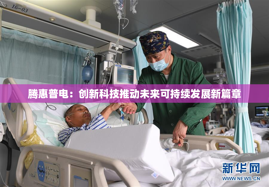 腾惠普电：创新科技推动未来可持续发展新篇章